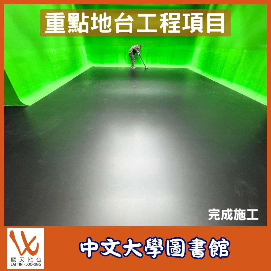 重點地台工程項目介紹-學校圖書館EPOXY環氧樹脂地台-人造樹脂地台系統-Epoxy防滑地台工程-樹脂膠地台工程-地坪漆工程-Epoxy-Flooring